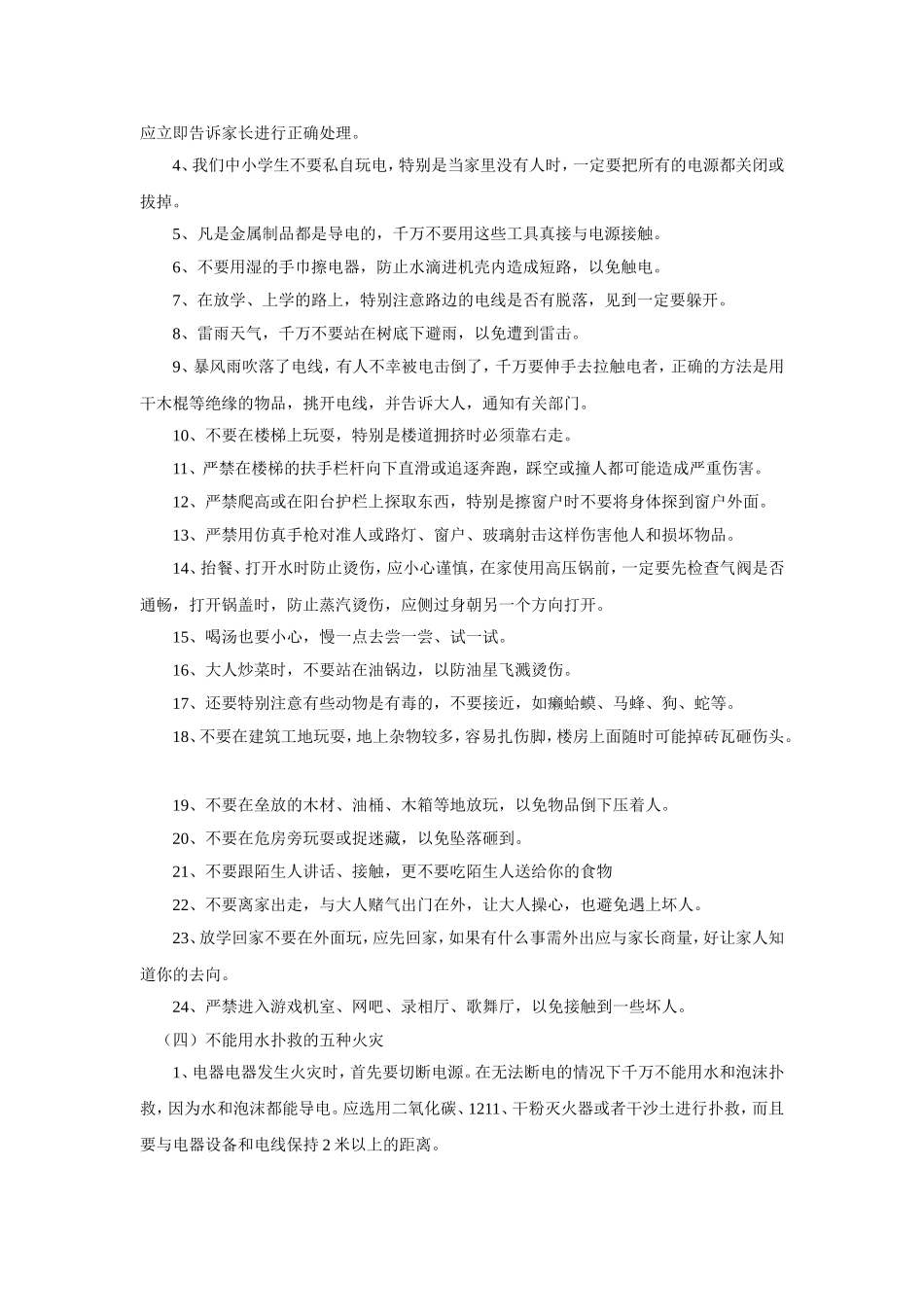 中小学安全知识讲座稿_第3页