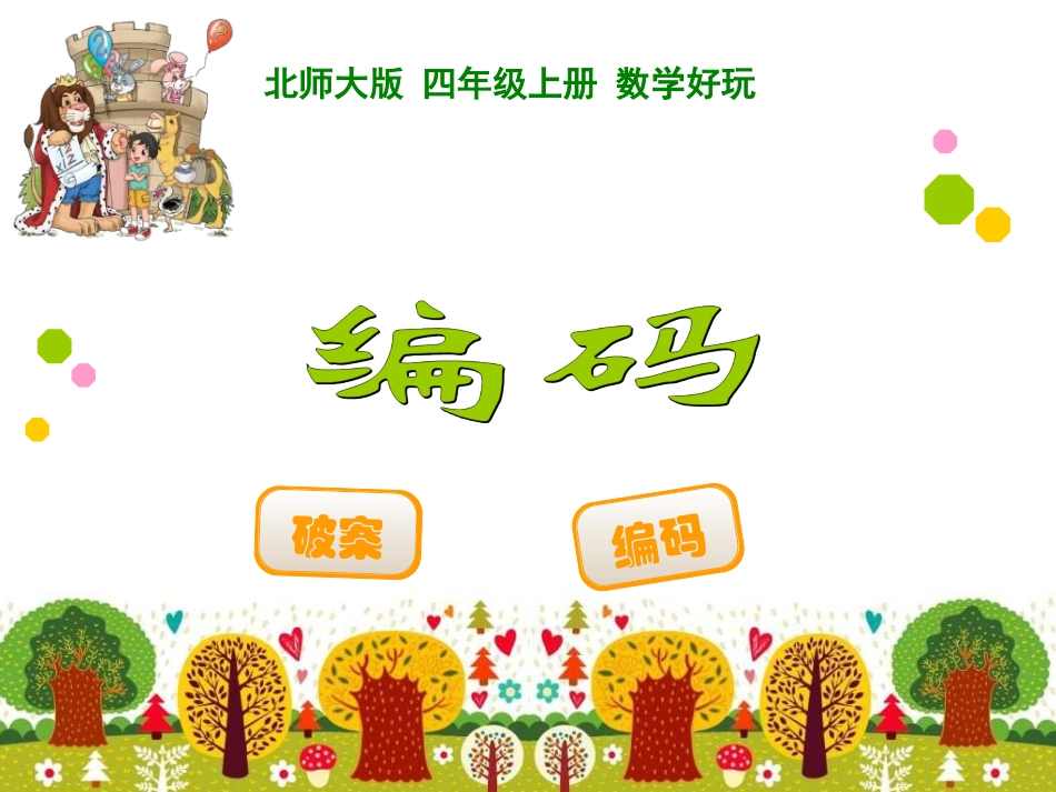 四年级上册数学好玩编码_第1页