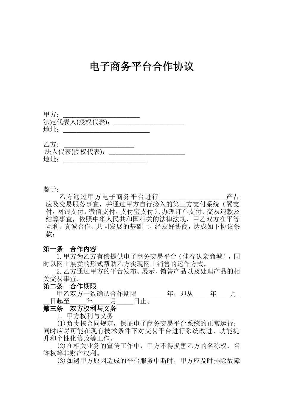 电商合同范本_第1页