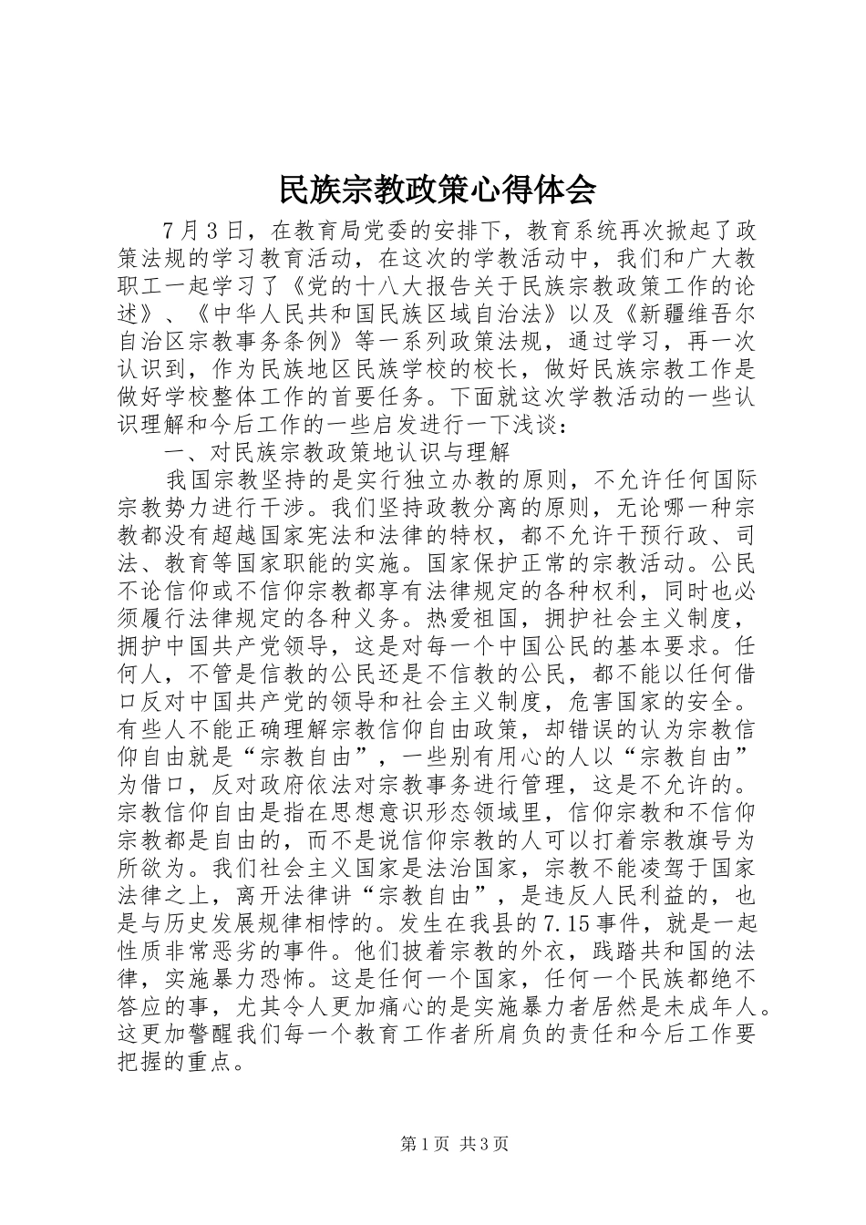 民族宗教政策体会心得_第1页