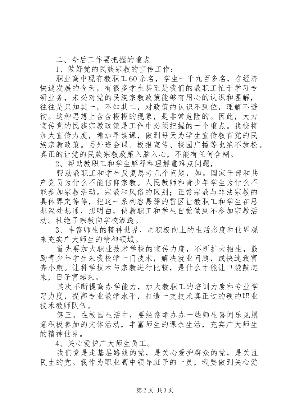 民族宗教政策体会心得_第2页
