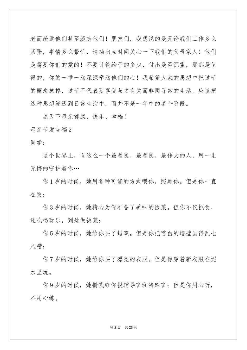 母亲节发言稿15篇_第2页