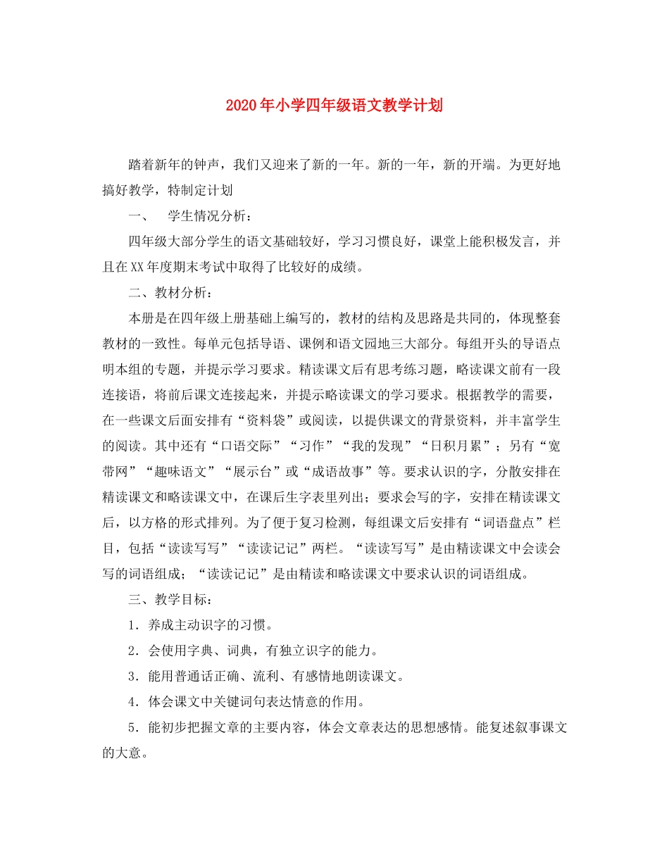 2020年小学四年级语文教学计划_第1页