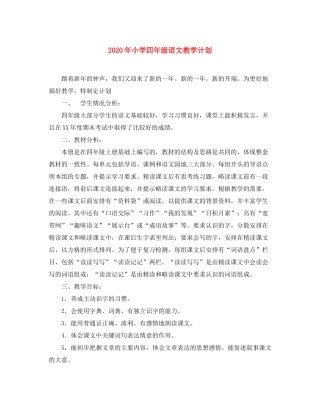 2020年小学四年级语文教学计划