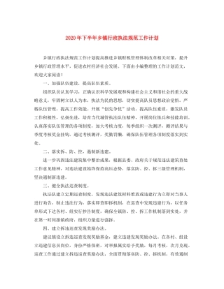 2020年下半年乡镇行政执法规范工作计划