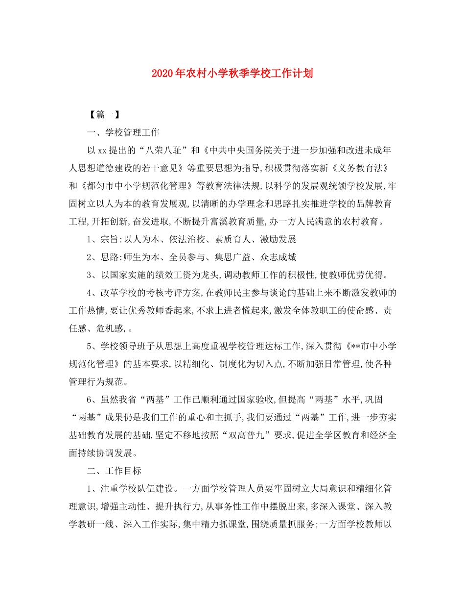 2020年农村小学秋季学校工作计划_第1页