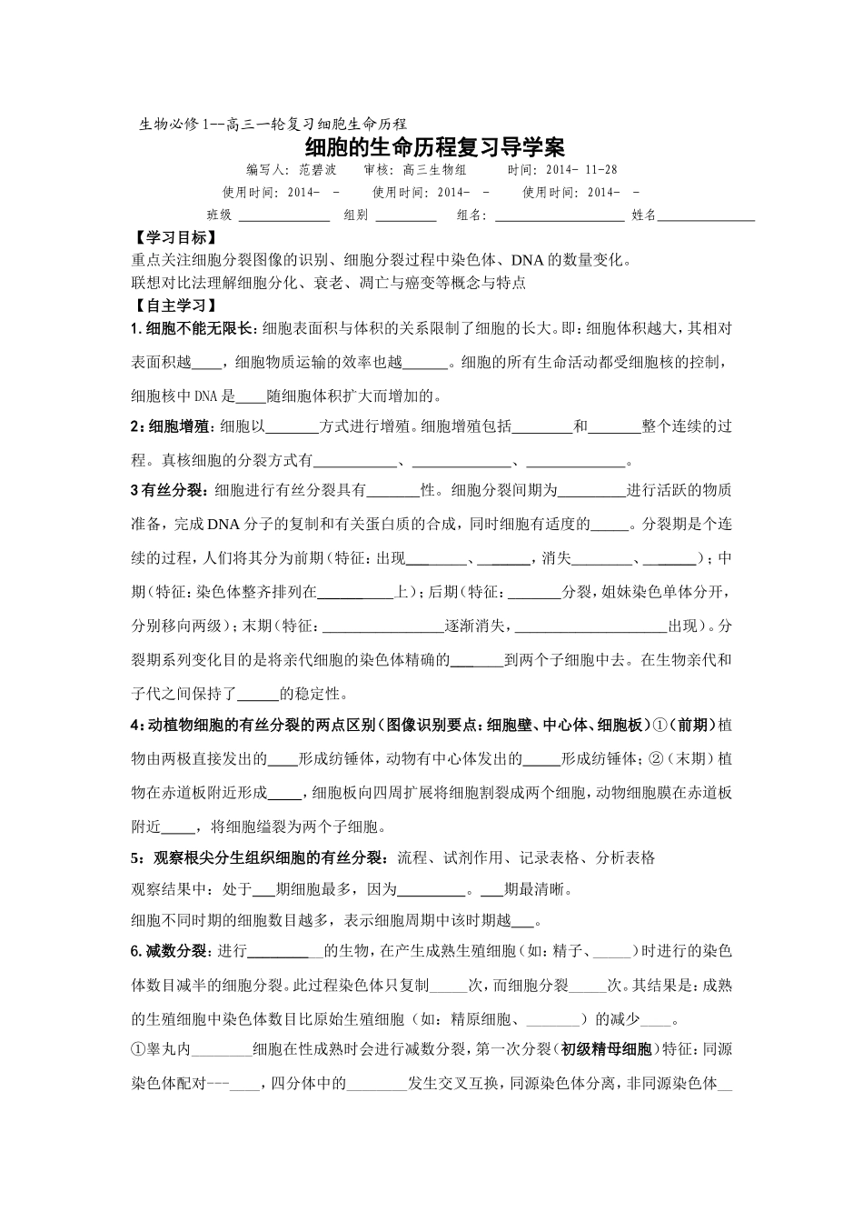 细胞的生命历程复习导学案_第1页