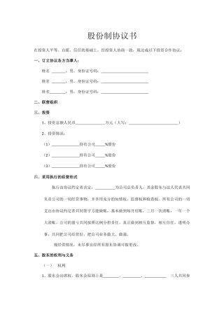 股份制公司协议书