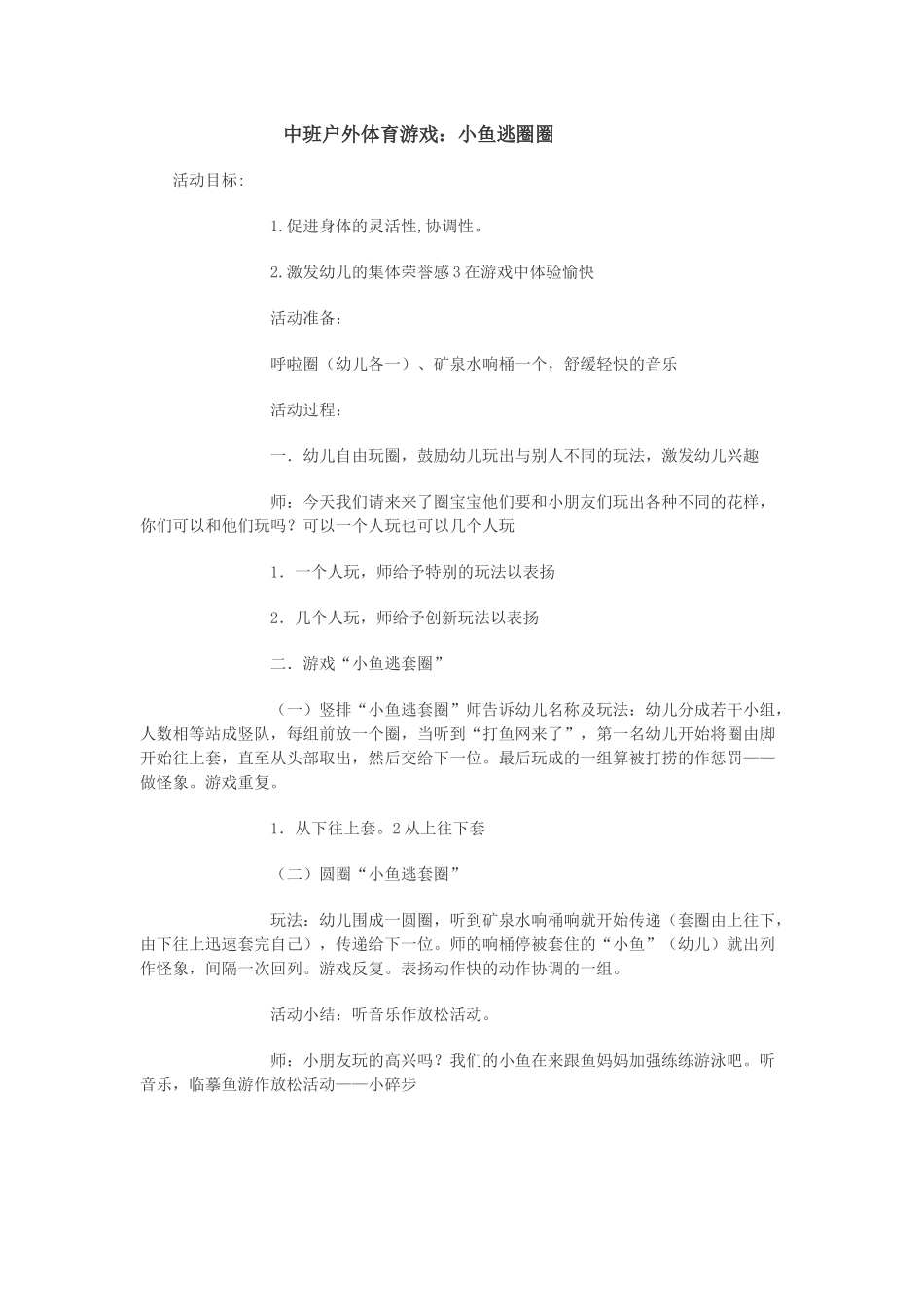 中班户外体育游戏：小鱼逃圈圈_第1页