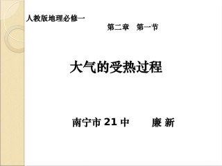 冷热不均引起大气运动大气受热过程