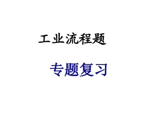 无机化工流程专题复习dayin