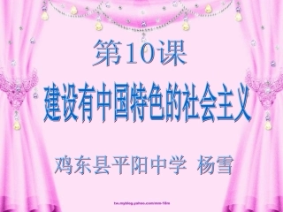 建设有中国特色的社会主义