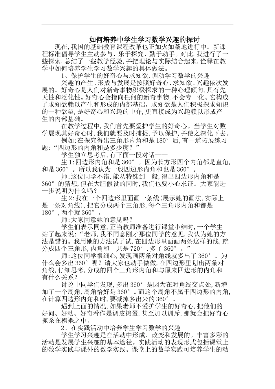 如何培养中学生学习数学兴趣的探讨_第1页
