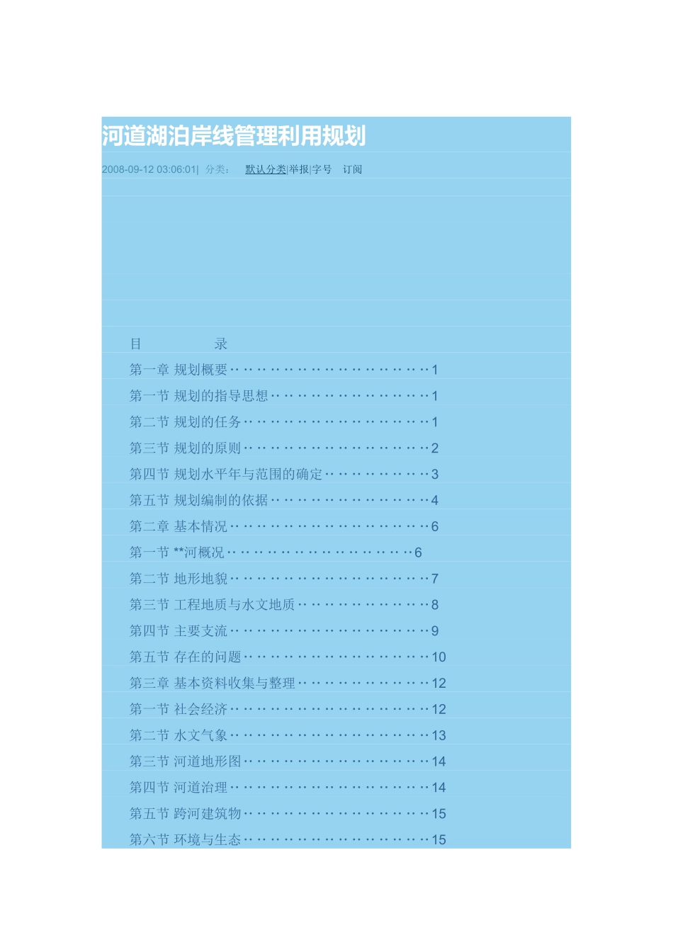 河道湖泊岸线管理利用规划_第1页