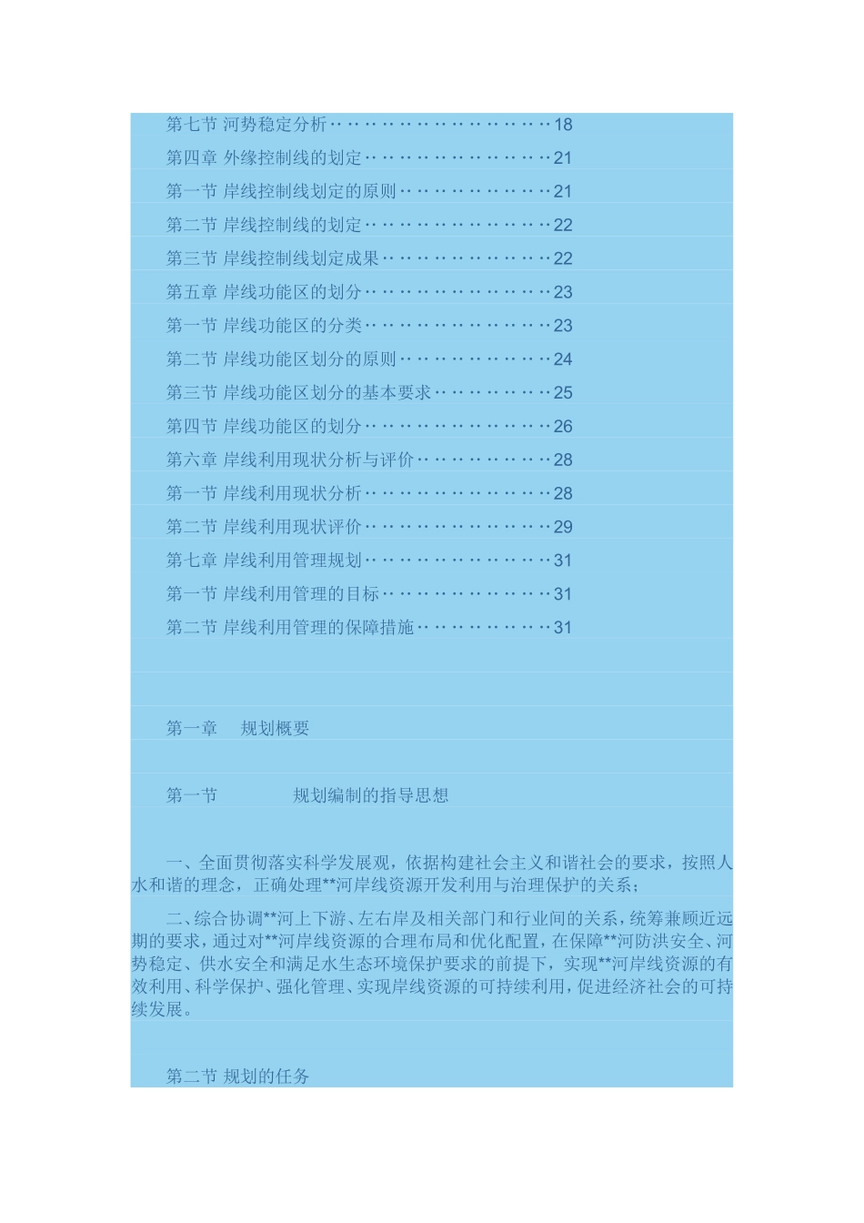 河道湖泊岸线管理利用规划_第2页