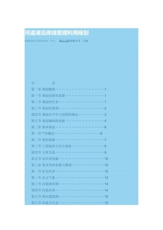 河道湖泊岸线管理利用规划
