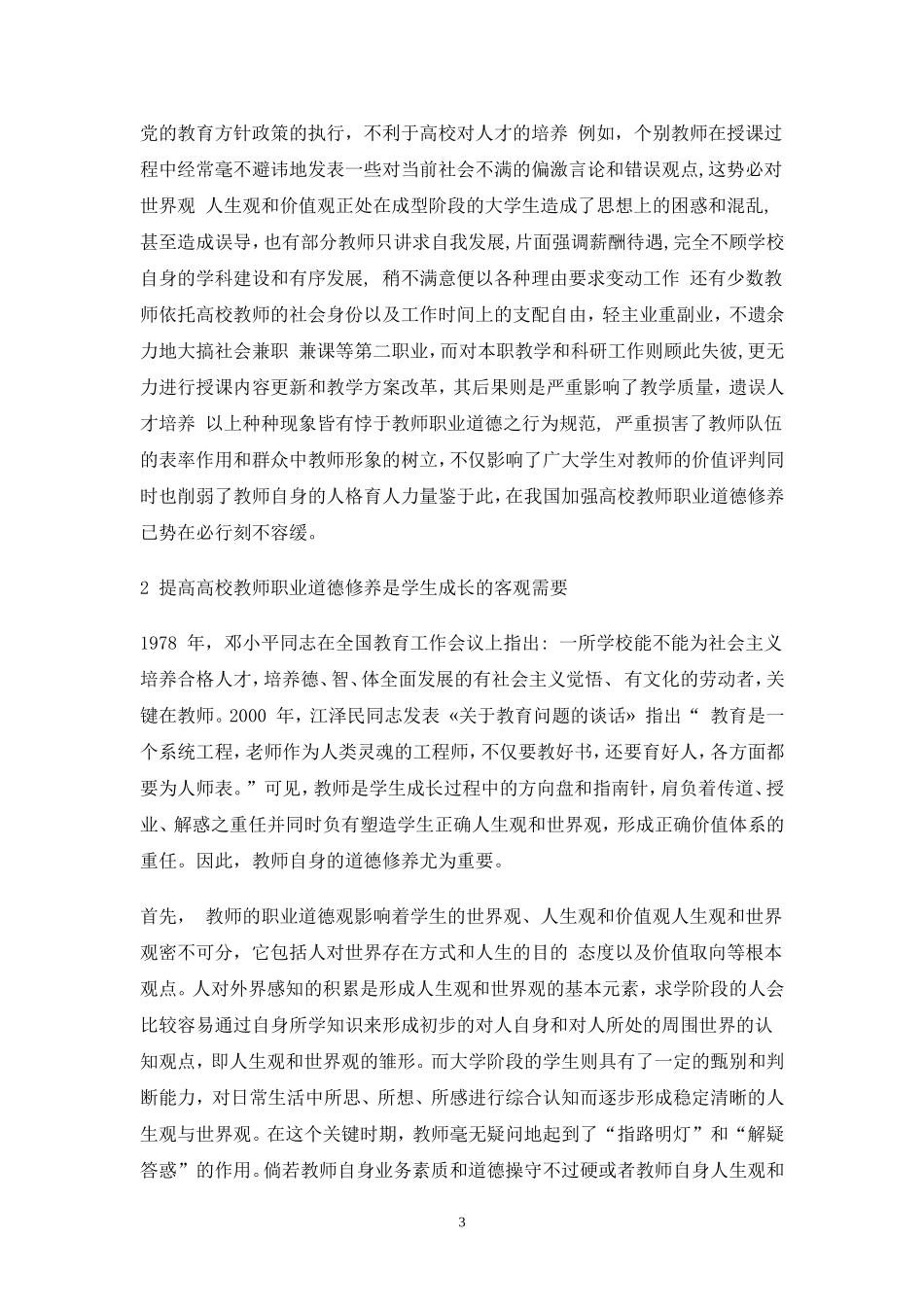 提高高校教师职业道德修养的途径和方法_第3页