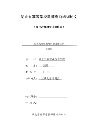 提高高校教师职业道德修养的途径和方法