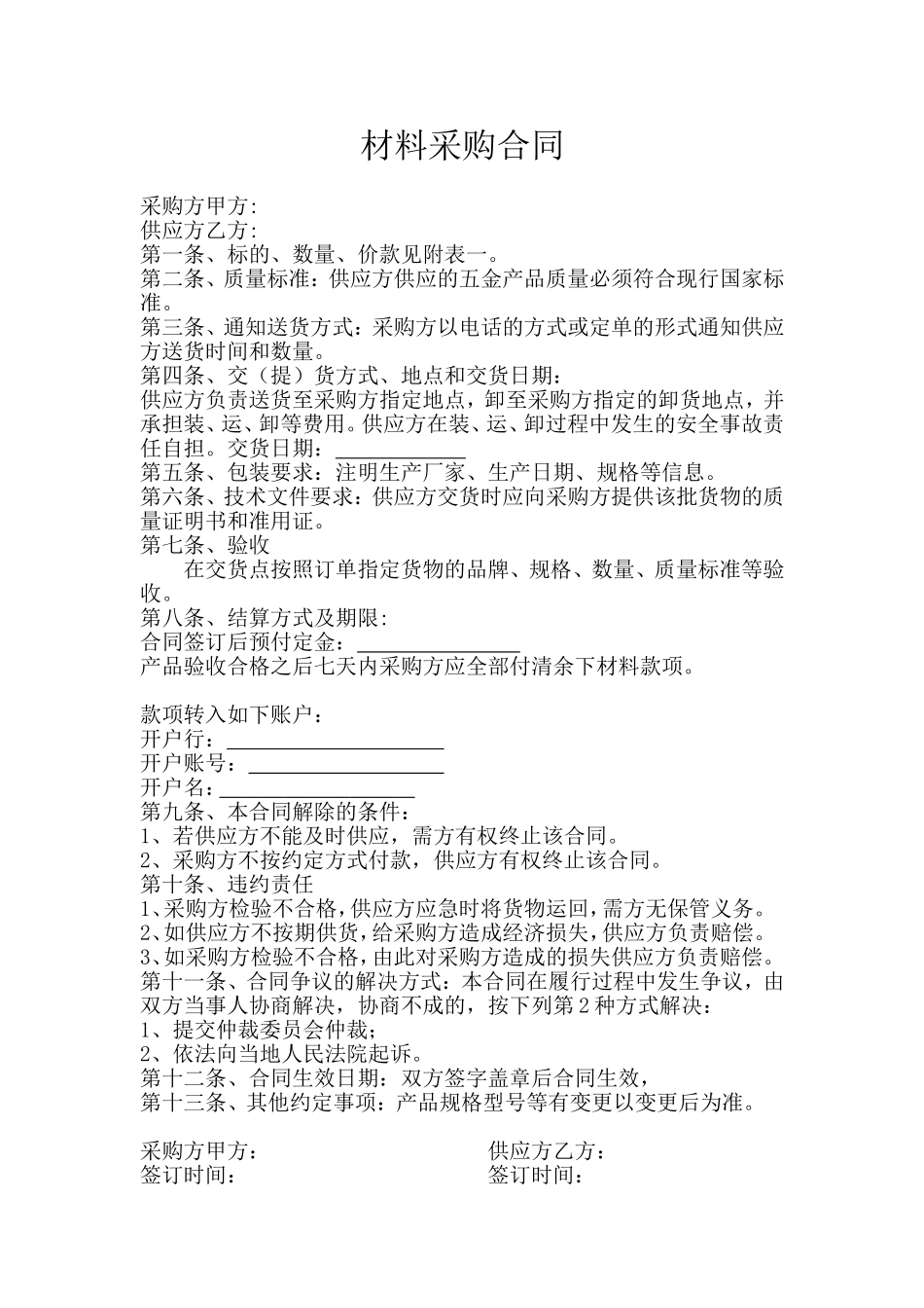 五金电料购货合同_第1页