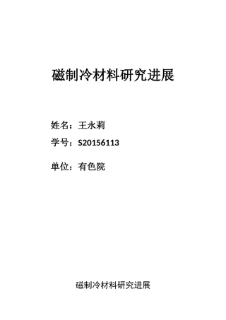 磁制冷研究现状