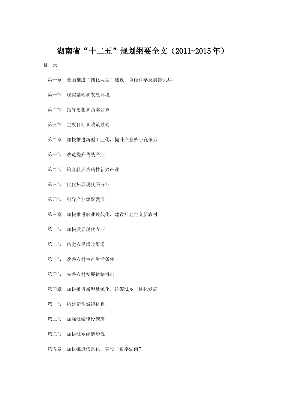 湖南省“十二五”规划纲要全文(2011-2015年)_第1页
