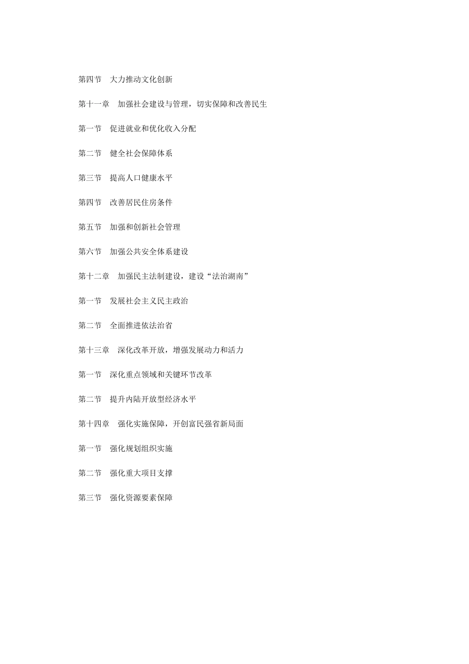 湖南省“十二五”规划纲要全文(2011-2015年)_第3页