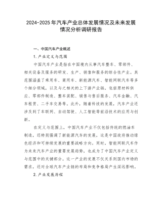 2024-2025年汽车产业总体发展情况及未来发展情况分析调研报告