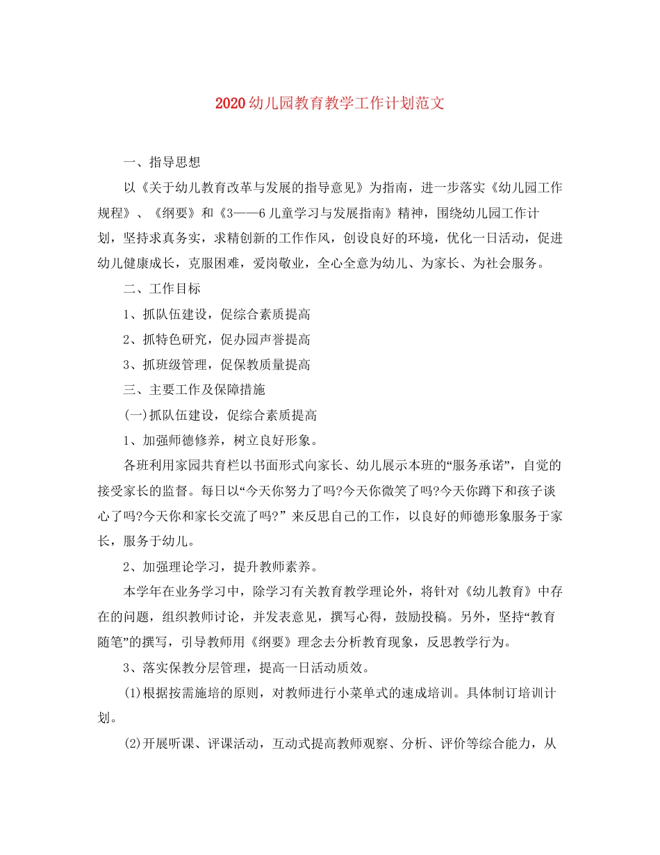 幼儿园教育教学工作计划范文_第1页