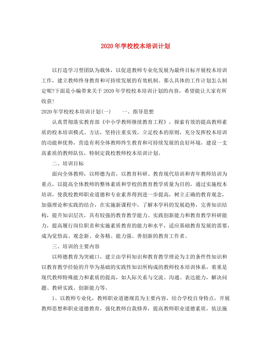 2020年学校校本培训计划_第1页