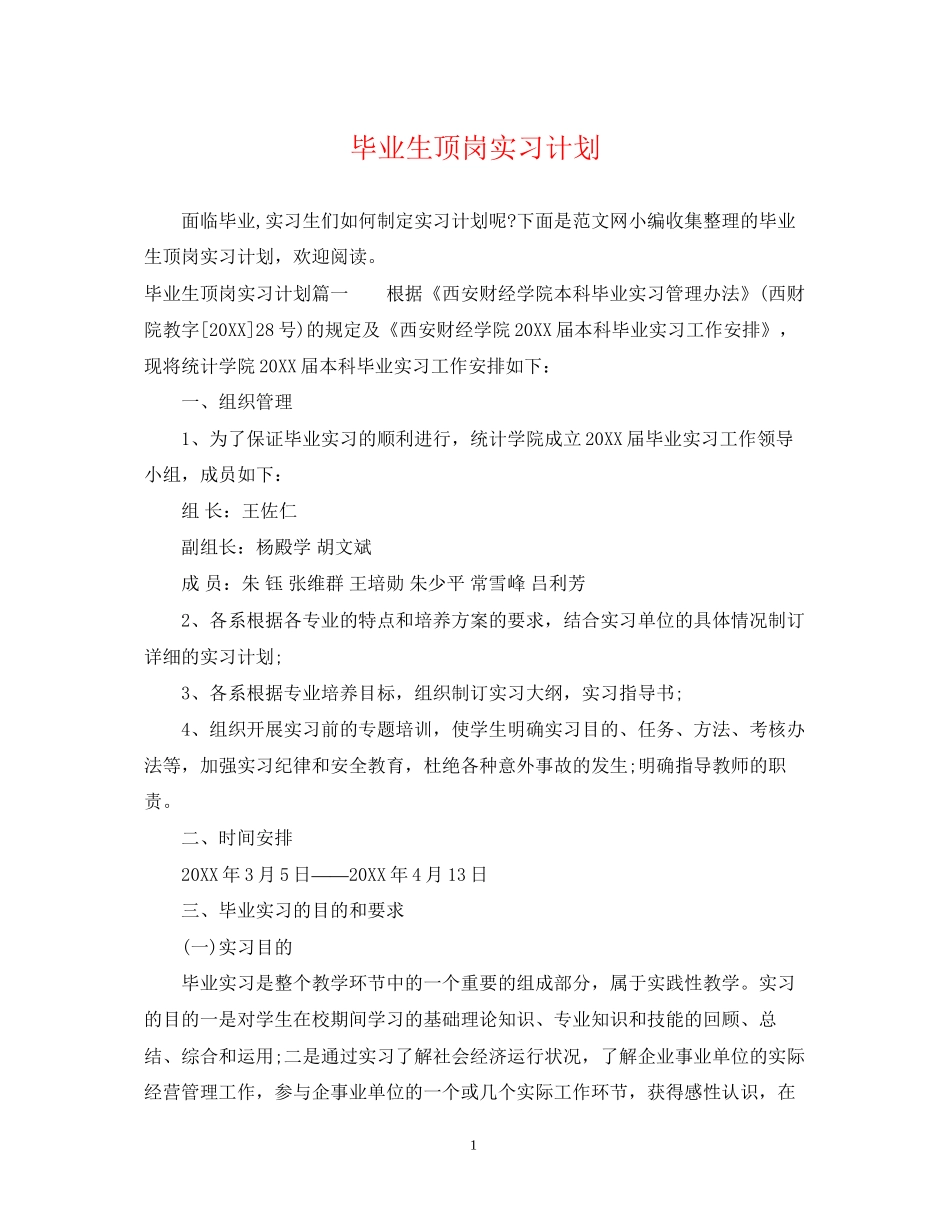 毕业生顶岗实习计划2_第1页
