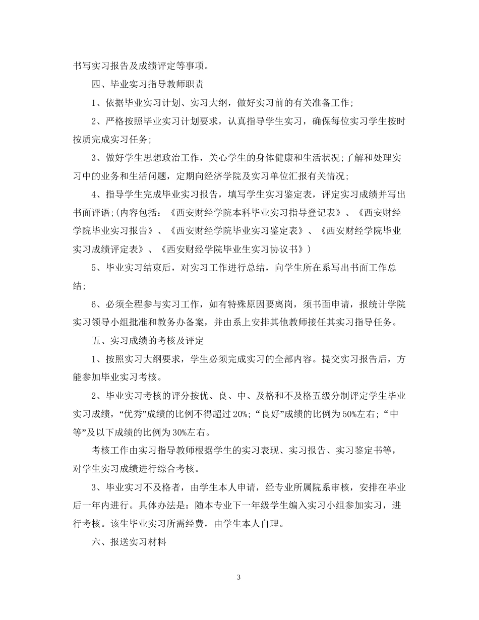 毕业生顶岗实习计划2_第3页