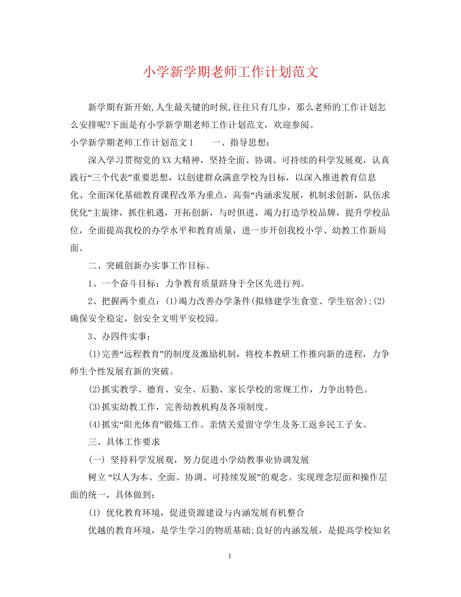 小学新学期老师工作计划范文_第1页