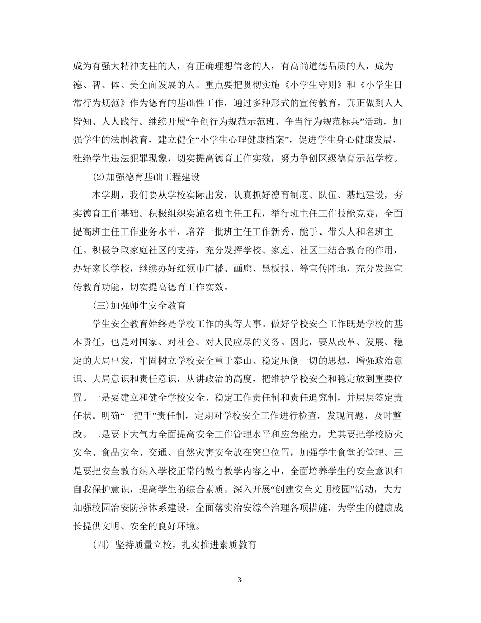 小学新学期老师工作计划范文_第3页