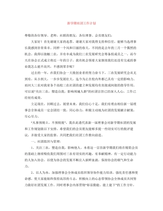 新学期社团工作计划
