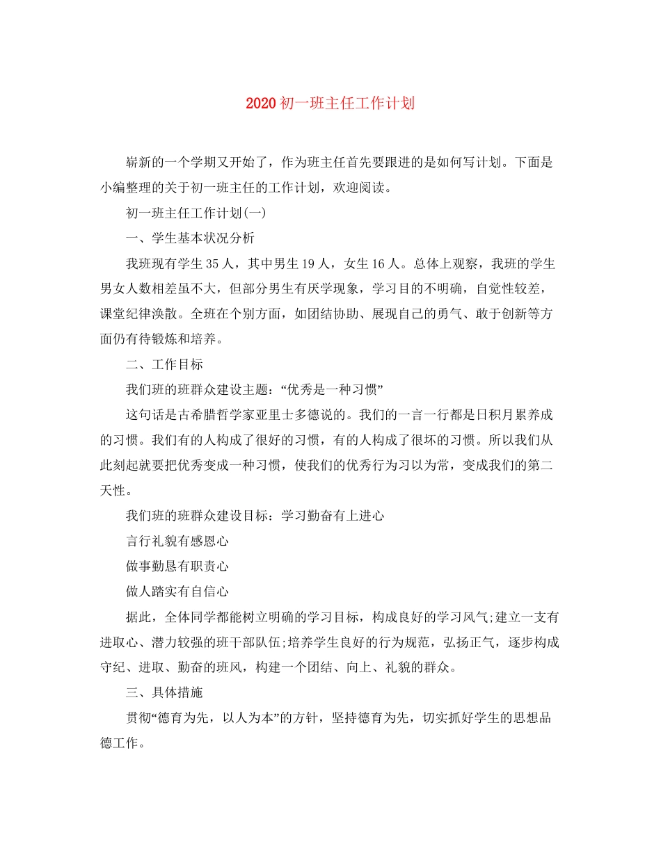 初一班主任工作计划_第1页