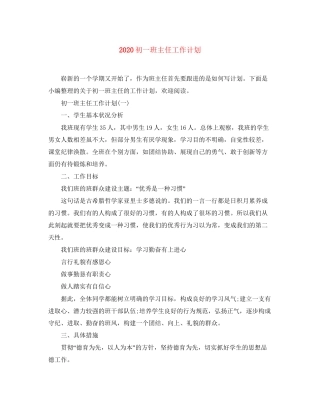 初一班主任工作计划