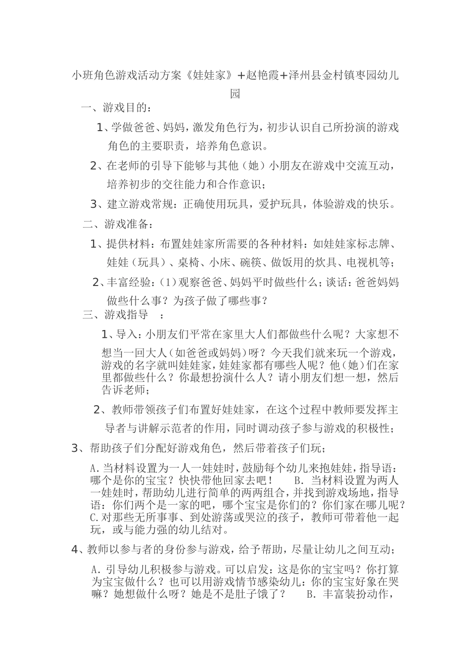 小班角色游戏《娃娃家》+赵艳霞+泽州县金村镇枣园幼儿园文档_第1页