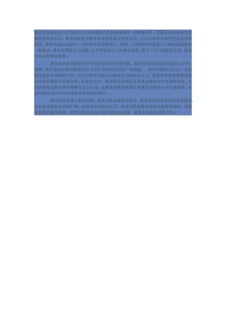 教育思想是经过人们理论加工而形成的具有思维深刻性