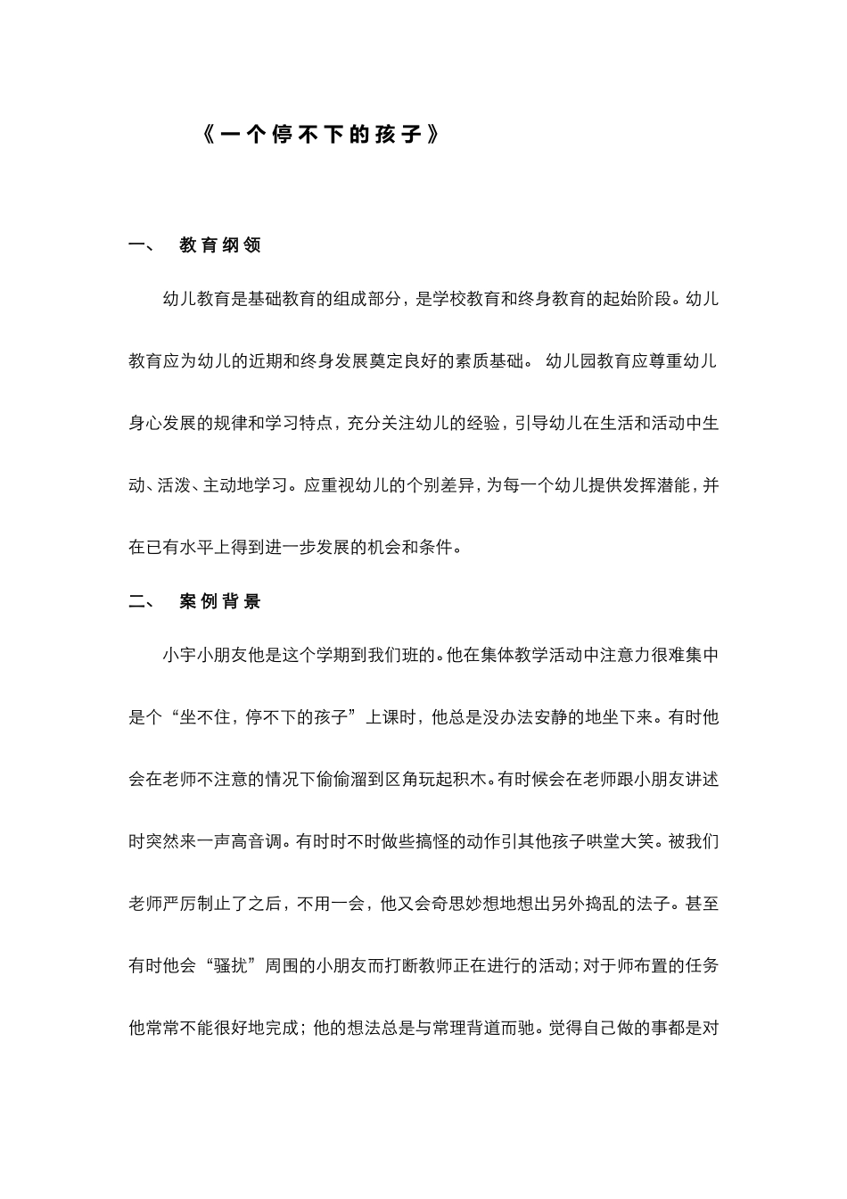 案例《一个停不下的孩子》_第1页