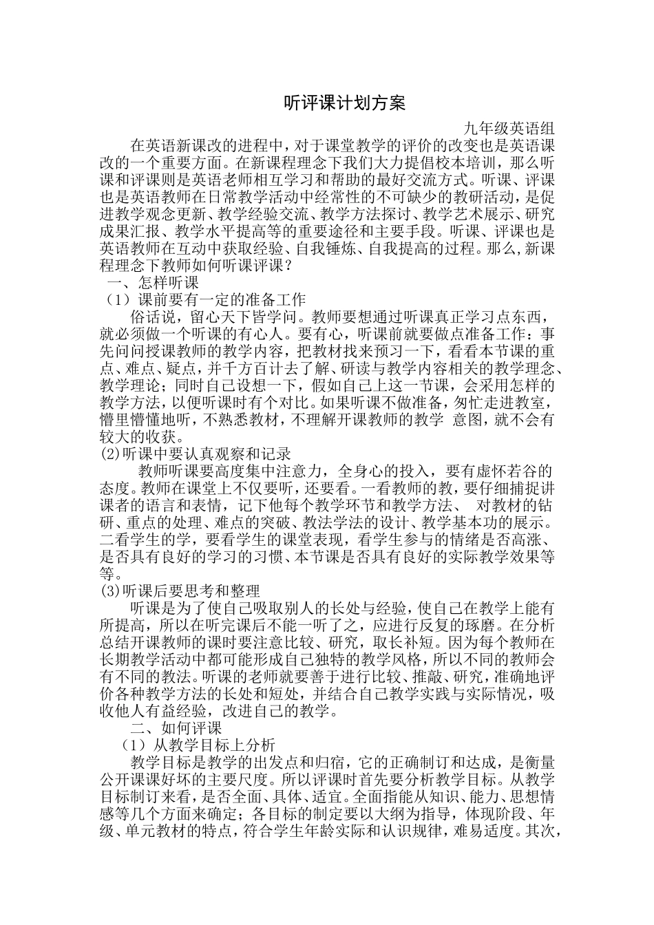 听评课计划方案_第1页