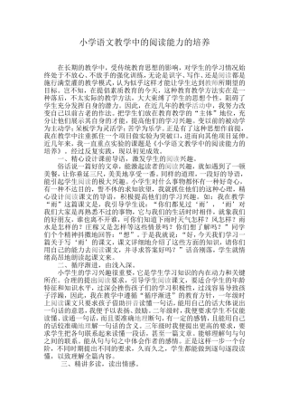 小学语文教学中的阅读能力的培养