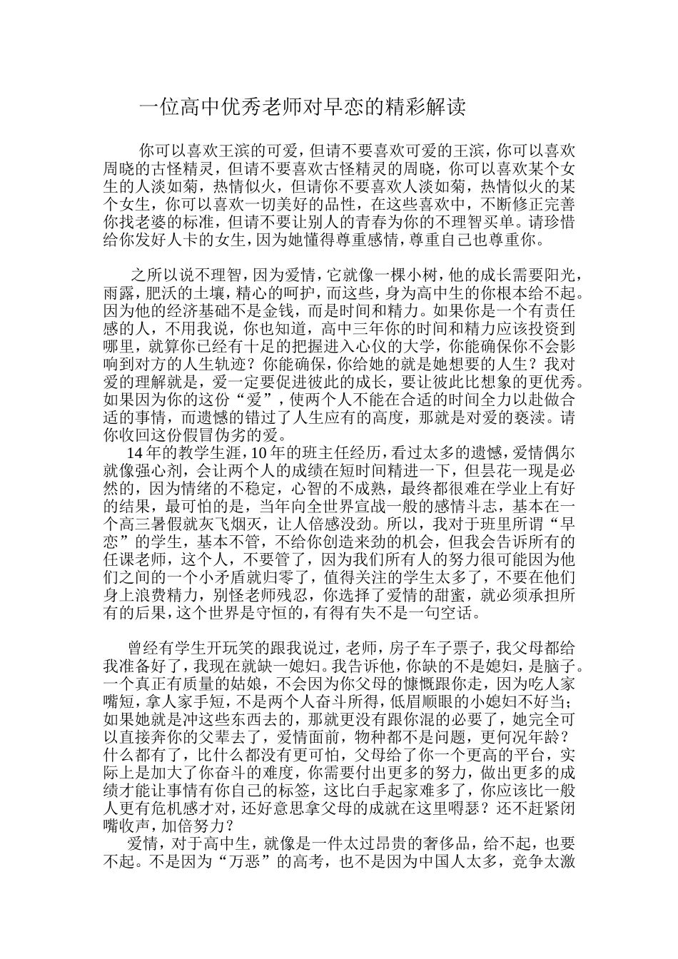 一位高中优秀老师对早恋的精彩解读_第1页