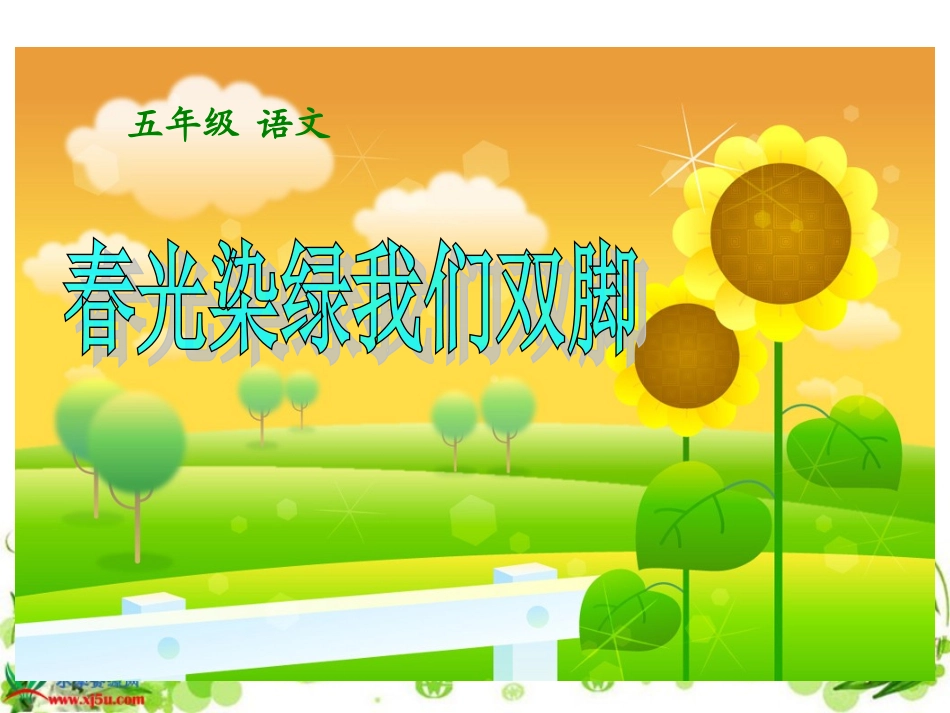 《春光染绿我们双脚》PPT课件(苏教版五年级语文下册课件)_第1页