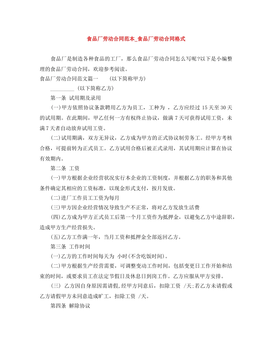食品厂劳动合同范本_食品厂劳动合同格式 _第1页