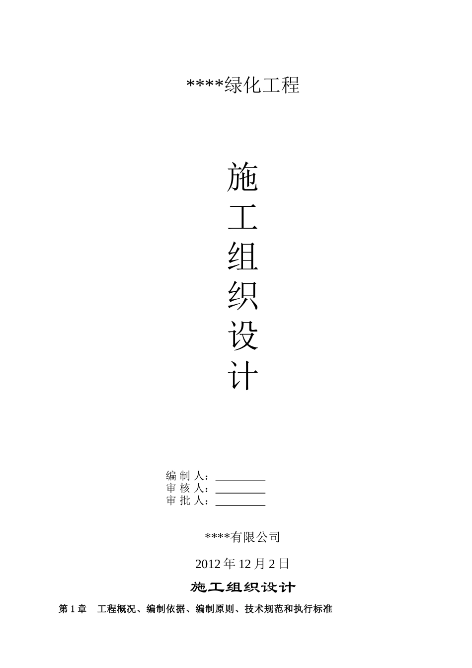 纯绿化工程施工组织设计_第1页