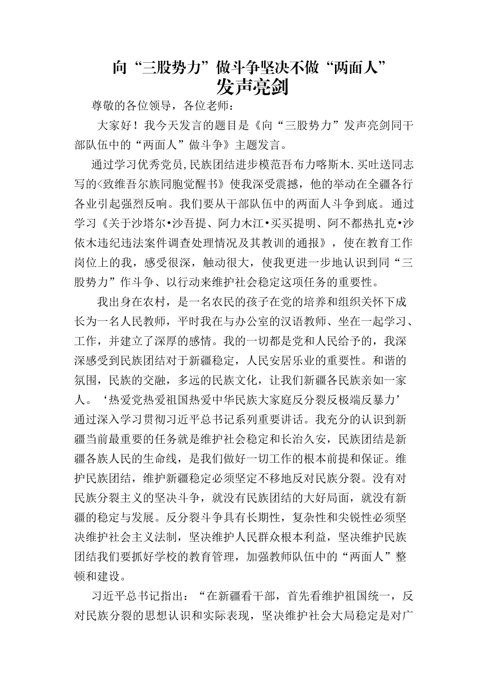 向“三股势力”做斗争坚决不做“两面人”-发声亮剑_第1页