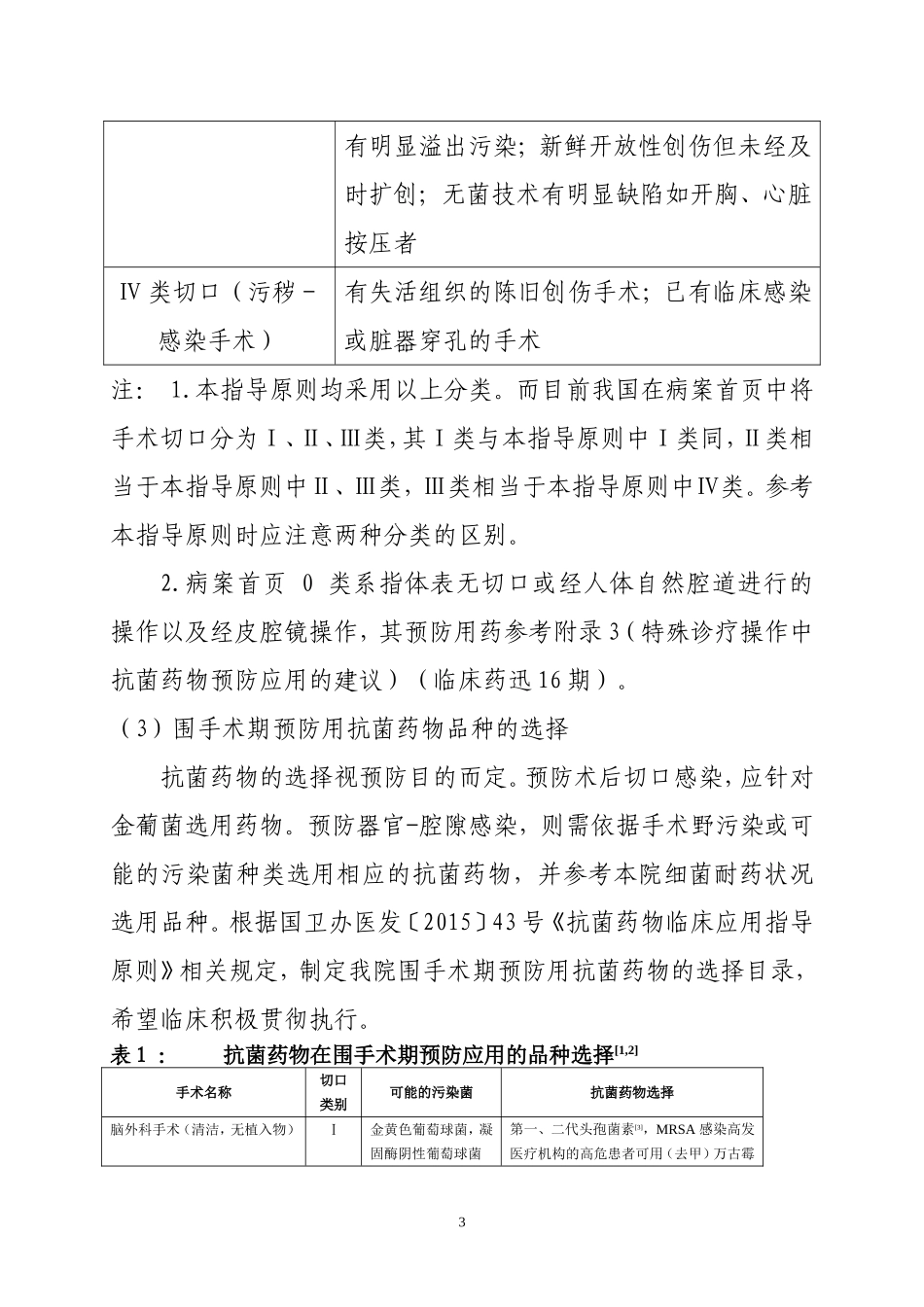 围手术期抗菌药物预防性应用规范_第3页