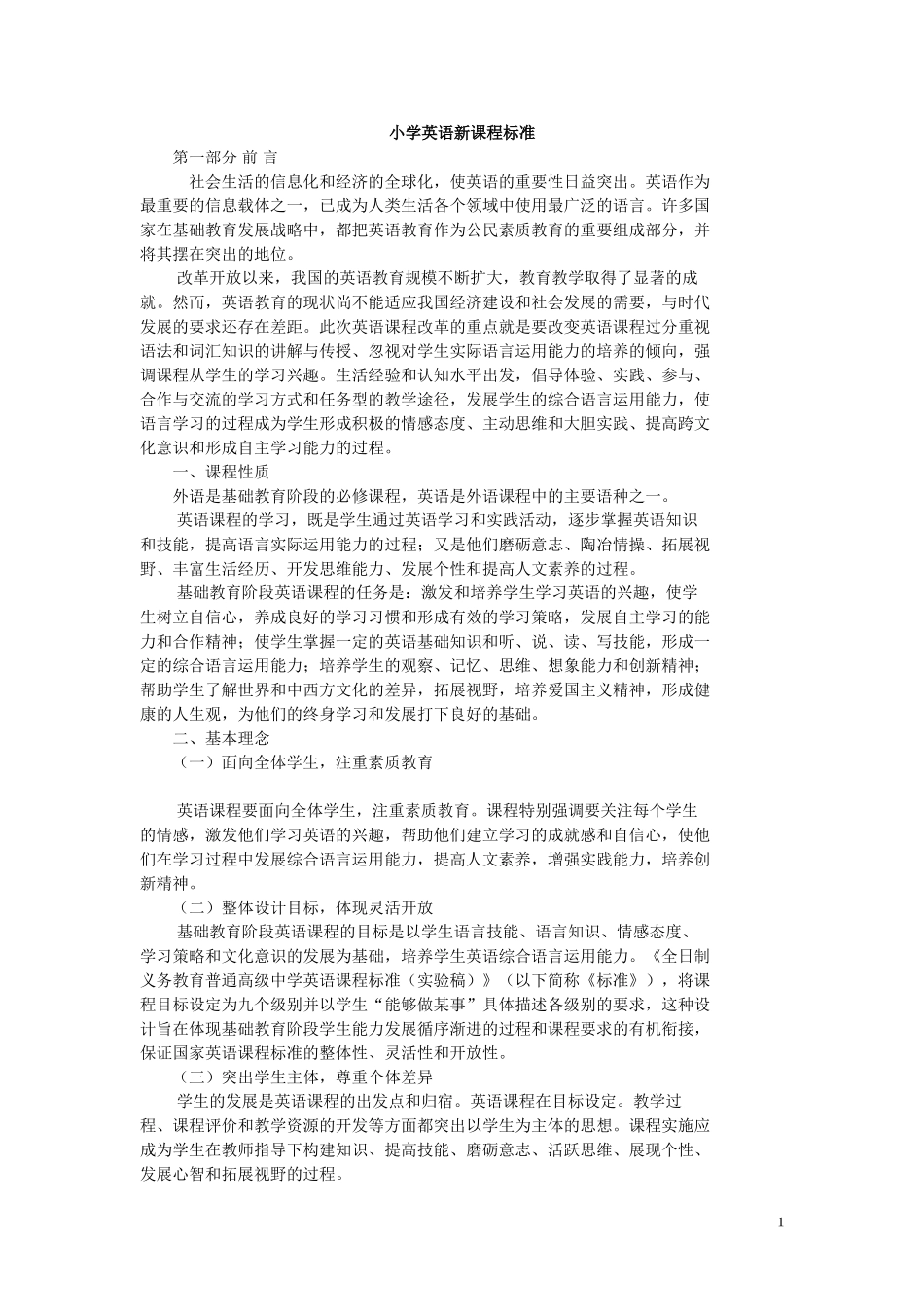 小学英语新课程标准_第1页