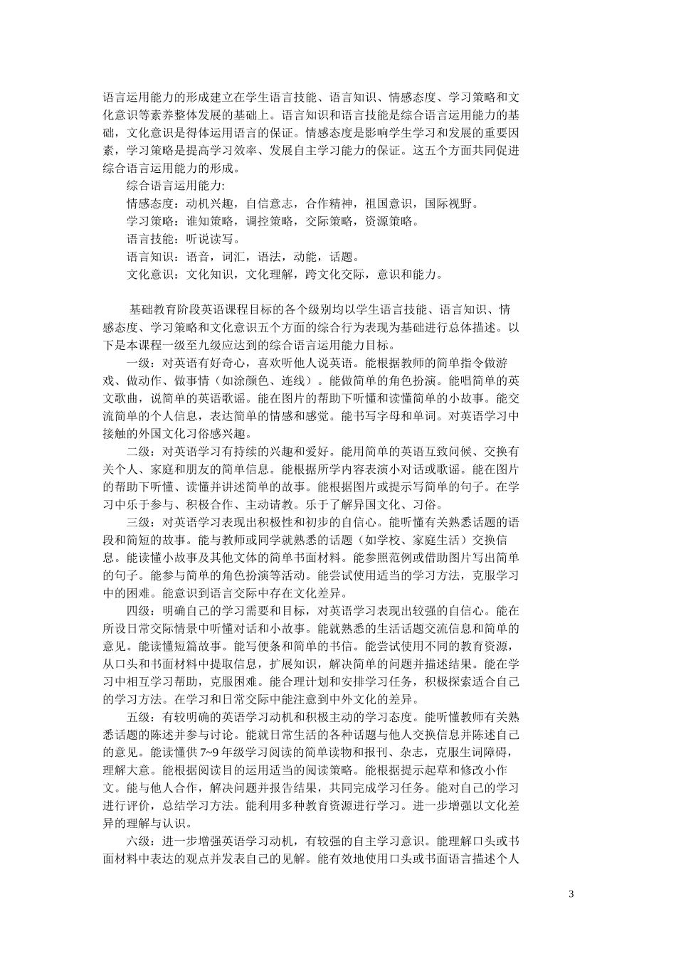 小学英语新课程标准_第3页