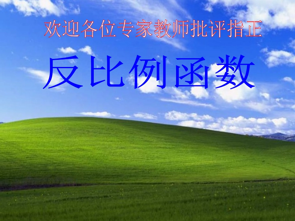 反比例函数图像及性质_第1页